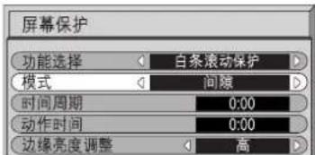 屏幕保护 功能选择 白条滚动保护 模式 间缩 时间周期 0:00 动作时间 0:00 边缘亮度调整 高