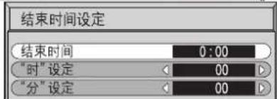 结束时间设定 结束时间 0:00 "时"设定 00 "分"设定 00