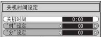 关机时间设定 关机时间 0:00 "时"设定 00 "分"设定 00