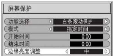 屏幕保护 功能选择 白条滚动保护 模式 指定时间 开始时间 0:00 结束时间 0:00 边缘亮度调整 中
