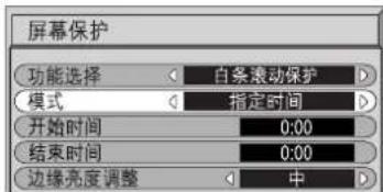 屏幕保护 功能选择 白条滚动保护 模式 指定时间 开始时间 0:00 结束时间 0:00 边缘亮度调整 中