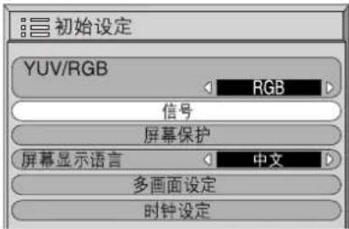 初始设定 YUV/RGB RGB 信号 屏幕保护 屏幕显示语言 中文 多画面设定 时钟设定