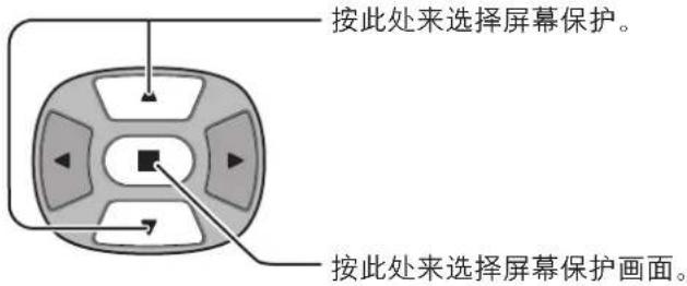 按此处来选择屏幕保护。 按此处来选择屏幕保护画面。