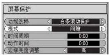 屏幕保护 功能选择 白条滚动保护 模式 间隙 时间周期 0:00 动作时间 0:00 边缘亮度调整 高