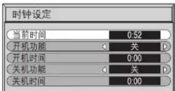 时钟设定 当前时间 0.52 开机功能 关 开机时间 0.00 关机功能 关 关机时间 0.00