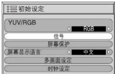 初始设定 YUV/RGB RGB 信号 屏幕保护 屏幕显示语言 中文 多画面设定 时钟设定