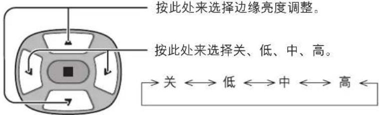 按此处来选择边缘亮度调整。 按此处来选择关、低、中、高。 →关←→低←→中←→高←