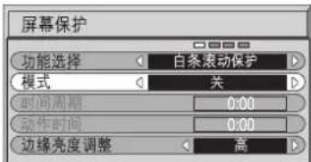屏幕保护 功能选择 白条滚动保护 模式 关 时间周期 0:00 动作时间 0:00 边缘亮度调整 高