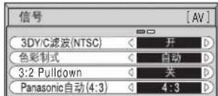 信号 3DY/C滤波(NTSC) < 开 D 色彩制式 < 自动 D 3:2 Pulldown < 关 D Panasonic自动(4:3) < 4:3 D