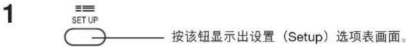 1 ≡≡ SET UP 按该钮显示出设置(Setup)选项表画面。