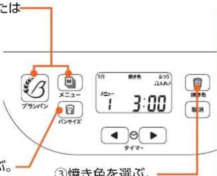 とは ブランパン メニュー バンサイズ 1斤 焼き色 ふつう コ入れ メニュー 3:00 抹き色 取消 タイマー ③焼き色を選ぶ。