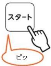 スタート ピッ