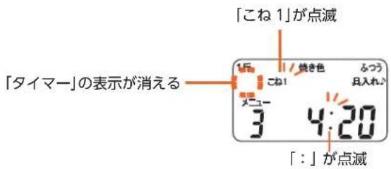 「タイマー」の表示が消える 「こね 1」が点滅 3 4:20 「:」が点滅