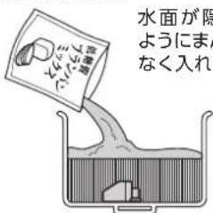 水面が隠 ようにまん なく入れ