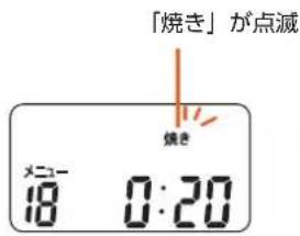 「焼き」が点滅 焼き メニュー 18 0:20