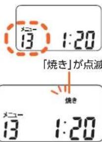 13 1:20 「焼き」が点滅 13 1:20