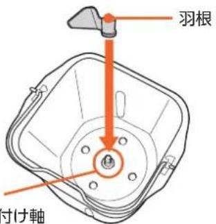 羽根 付け軸