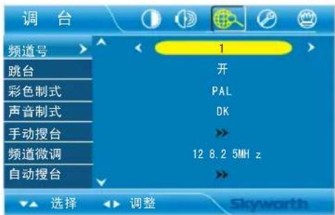 Skyworth 5E570RG - 调台设定 菜单 - 1
