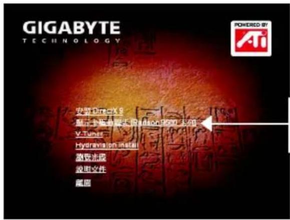 GIGABYTE GV-R96X128DU - 安裝驅動程式 - 1