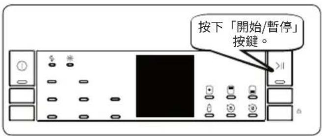 按下「開始/暫停」按鍵。