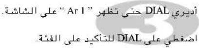 “Ar I” على الشاشة. دأديري حتي تظهر DIAL للكانيي على الفئة. اضغطي على DIAL