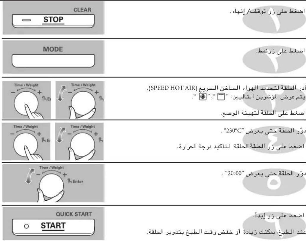 CLEAR STOP Islamic Status: श्रतिक्ति/अनीय. MODE Islamic Status: श्रतिक्ति. Time / Weight Time / Weight (SPEED HOT AIR) (3rd Global) لتحبانيالهواع الساخن السریع (1987). يتم عرض المؤشرین التالیین: " + Islamic Status: श्रतिक्ति لتهیتیا الوضع. Time / Weight Time / Weight 230°C" Islamic Status: श्रतिक्ति لتاکید درجة الحرازه. Time / Weight Time / Weight 20:00 Islamic Status: श्रतिक्ति يعرض QUICK START START Islamic Status: श्रतिक्ति عند الطبح، يمكنک زیادة أو خفض وقت الطبح بتدوير الحلقة.