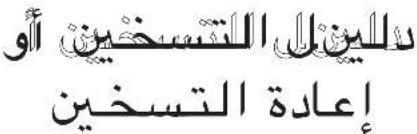 الليل التسخين أو إعادة التسخين