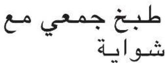 طېخ جمعي مع شواية