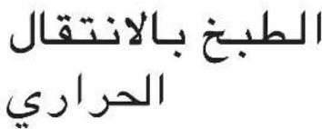 الطبح بالانتقال الحراري