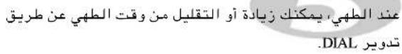 عند الطهي، يمكنك زيادة أو التقليل من وقت الطهي عن طريق .DIAL