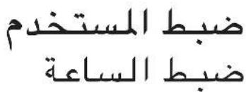 ضبط المستخدم ضبط failساعة