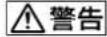 SONY LKRL-A002 - 警告表示の意味 - 1
