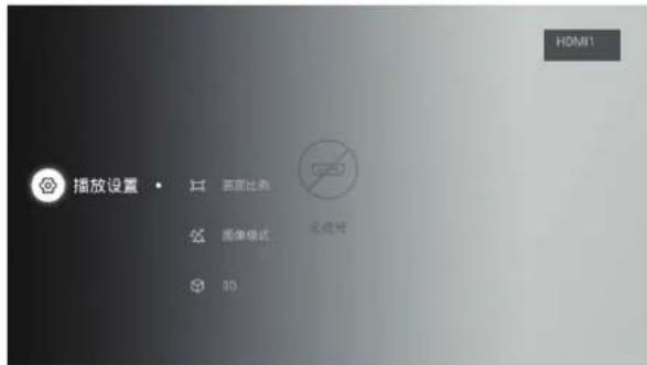 HDMI1 播放设置 页面比音 图像模式 无符号 3D