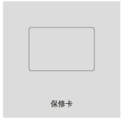 保修卡