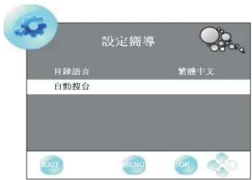 設定嚮導 目錄語言 繁體中文 自動搜台 EXIT MENU OK