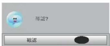 確認? 確認