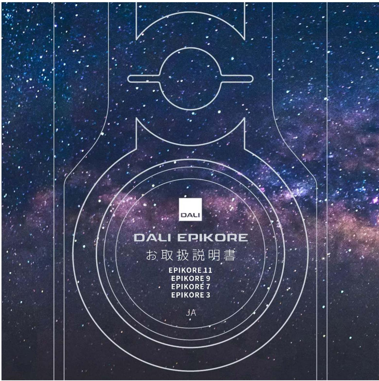 DALI DALI EPIKORE お取扱説明書 EPIKORE 11 EPIKORE 9 EPIKORE 7 EPIKORE 3 JA