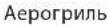 WHIRLPOOL WOI5S8PM0SBA - ПІДНЯТТЯ ТІСТА - 36