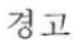 Cleco 34RAA37AX3 - 일반 안전 지침 - 3