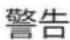 Cleco 34RAA11AL3 - 締結ツールの点検 - 1