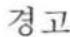 Cleco 34RAA47AX3 - 경고 및 주의사항 - 1
