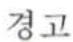 Cleco 24RAA12AM3 - 일반 안전 지침 - 1