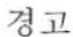 Cleco 24RAA12AM3 - 일반 안전 지침 - 5