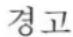 Cleco 34RAA28AH3 - 경고 및 주의사항 - 1