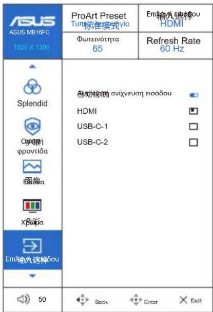 ASUS ZenScreen MB16FC - Επιλογή εισόδου - 1