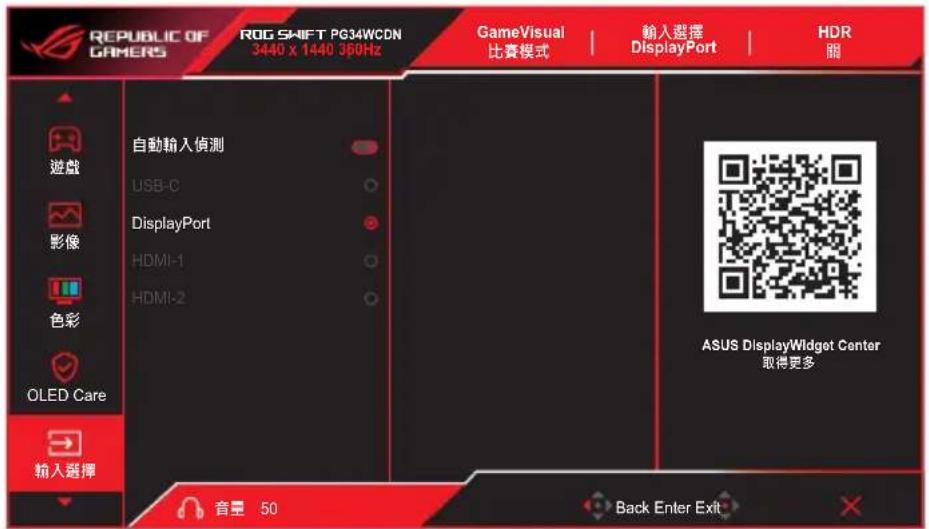 ASUS ROG Swift OLED PG34WCDN - 5.輸入選擇 - 1