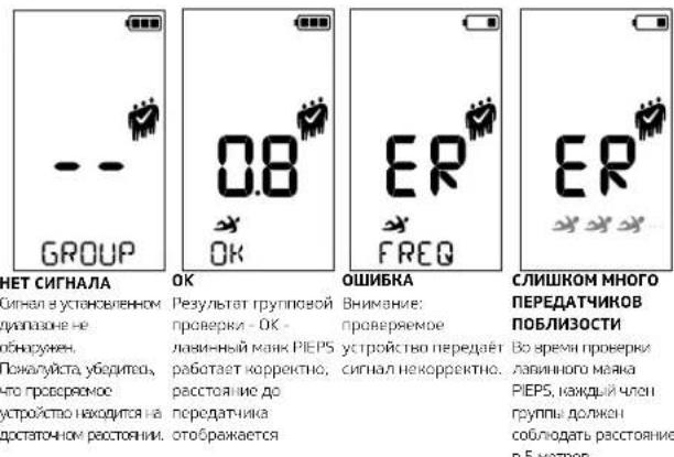 Pieps Mini IPS - ТАК ВЫ ПЕРЕЙДЕТЕ В РЕЖИМ ПРОВЕРКИ ГРУППЫ: - 2