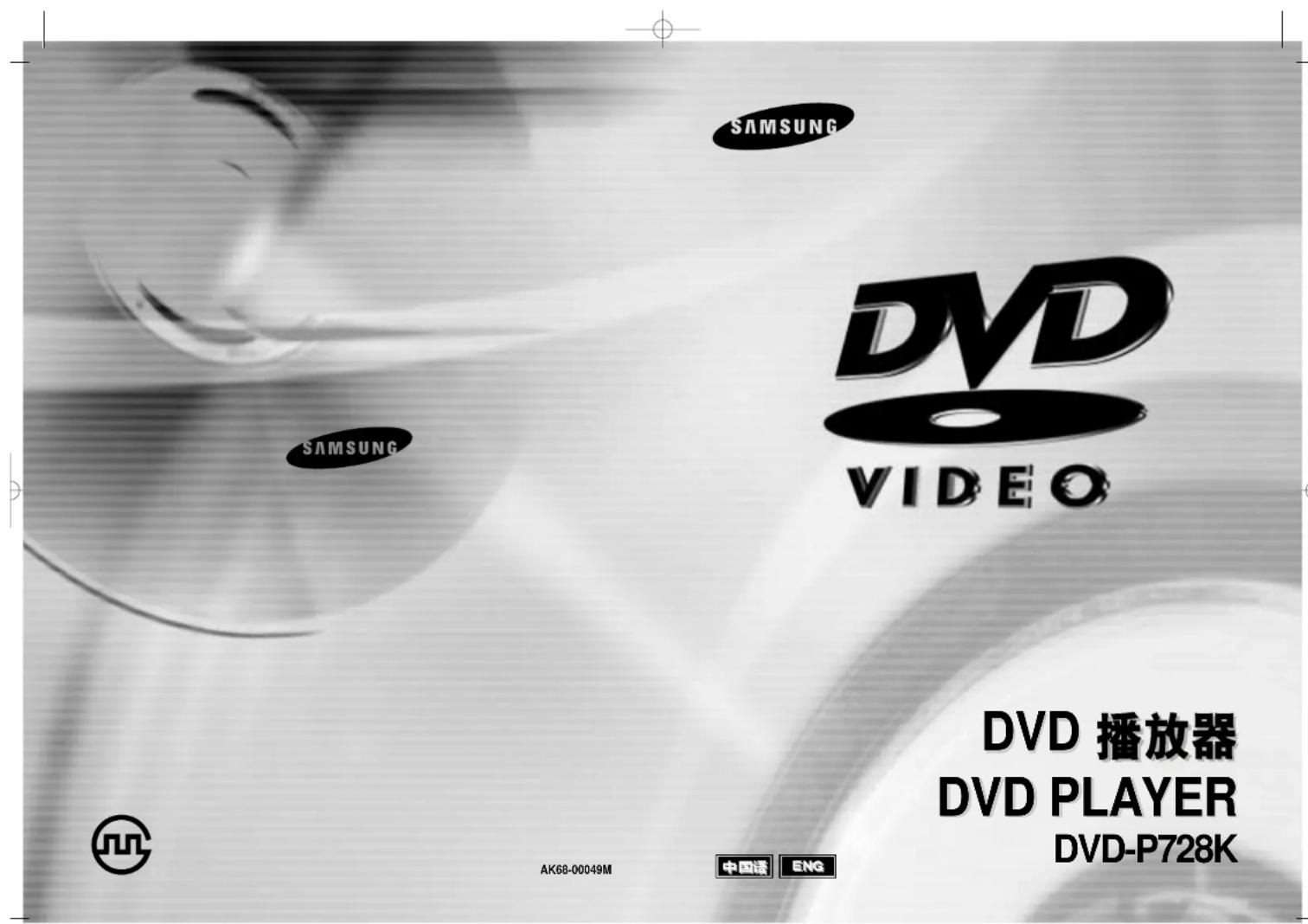SAMSUNG DVD VIDEO DVD 播放器 DVD PLAYER DVD-P728K AK68-00049M 中国读 ENG
