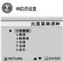 e.g 中国语设置 光盘菜单语种 ▶ 1 中国语 2 英语 3 韩国语 4 日语 5 法语 6 其它 RETURN ▲▼ ▼ ENTER