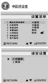 e.g 中国语设置 设置菜单 1 模式机菜单语种 中国语 2 光装菜单 中国语 3 其他语种 中国语 4 其他语种 自动 5 父母语言 锁定 6 所普选项 7 其中选项 RETURN ▲▼ ENTER 语言设置 ▶ 1 中国语 2 英语 RETURN ▲▼ ENTER